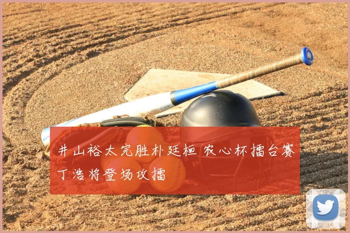 井山裕太完胜朴廷桓 农心杯擂台赛丁浩将登场攻擂