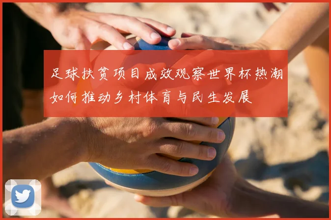 足球扶贫项目成效观察世界杯热潮如何推动乡村体育与民生发展