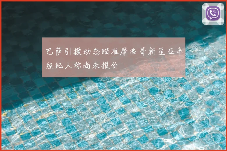巴萨引援动态瞄准摩洛哥新星亚辛经纪人称尚未报价
