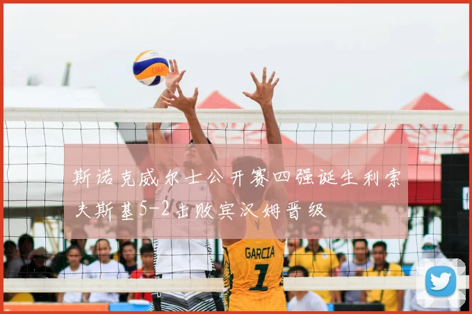 斯诺克威尔士公开赛四强诞生利索夫斯基5-2击败宾汉姆晋级