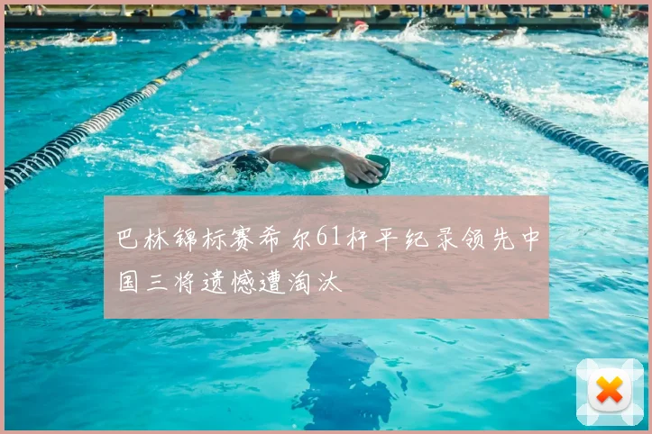 巴林锦标赛希尔61杆平纪录领先中国三将遗憾遭淘汰