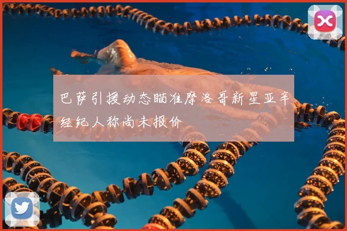 巴萨引援动态瞄准摩洛哥新星亚辛经纪人称尚未报价