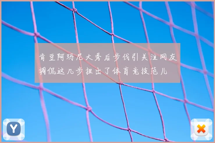 肯豆阿玛尼大秀后步伐引关注网友调侃这几步扭出了体育竞技范儿