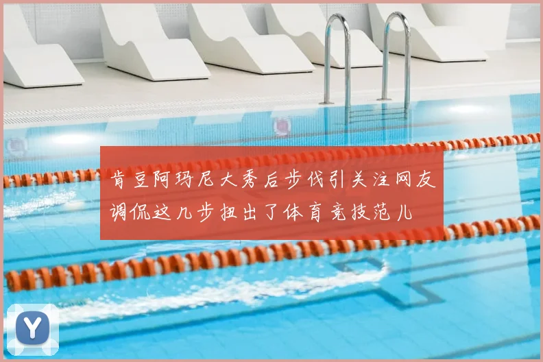 肯豆阿玛尼大秀后步伐引关注网友调侃这几步扭出了体育竞技范儿