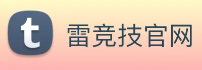 雷竞技官网 | 专业赛事预告、战队数据与专家点评中心 Logo